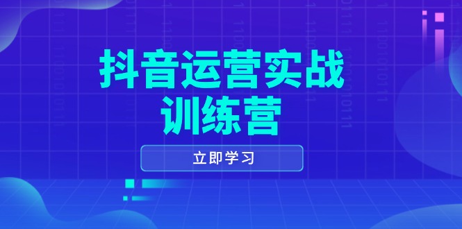 抖音运营实战训练营，0-1打造短视频爆款，涵盖拍摄剪辑、运营推广等全过程客创社 - 专注互联网轻资产创业及网络项目资源整合与分享客创社 - 专注互联网轻资产创业及网络项目资源整合与分享