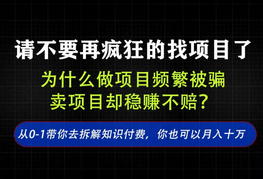 找项目？别傻了！卖项目才是真的一本万利！看完你全都懂了【揭秘】 《鱼见海科技》-鱼见海资源网-免费PHP网站源码模板,插件软件网创AI智能体资源分享平台！