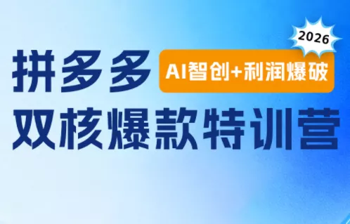 贾真电商108将·拼多多“AI智创+利润爆破“双核爆款特训营-鱼见海资源网-免费PHP网站源码模板,插件软件网创AI智能体资源分享平台！
