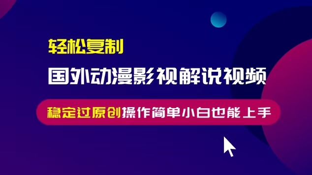 轻松复制国外动漫影视解说视频，无脑搬运稳定过原创，操作简单小白也能…客创社 - 专注互联网轻资产创业及网络项目资源整合与分享客创社 - 专注互联网轻资产创业及网络项目资源整合与分享