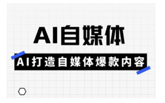 Ai自媒体实操课，AI打造自媒体爆款内容客创社 - 专注互联网轻资产创业及网络项目资源整合与分享客创社 - 专注互联网轻资产创业及网络项目资源整合与分享