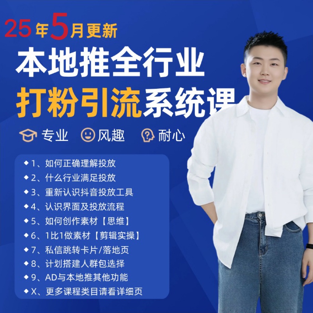 2025年5月最新巨量本地推打粉引流及同城推广精准获客实用课程-客创社 - 专注互联网轻资产创业及网络项目资源整合与分享客创社-免费且强大的项目分享网站！