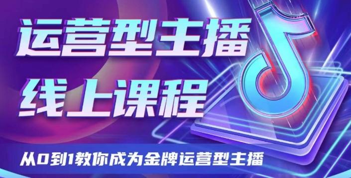 运营型主播课程，从0到1教你成为金牌运营型主播客创社 - 专注互联网轻资产创业及网络项目资源整合与分享客创社 - 专注互联网轻资产创业及网络项目资源整合与分享