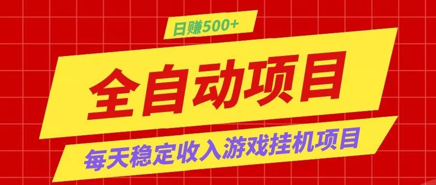 打造长期稳定盈利游戏搬砖，收益1000+，最简单得网赚项目！客创社区-专注互联网轻资产资源整合与分享客创社区-专注互联网轻资产资源整合与分享