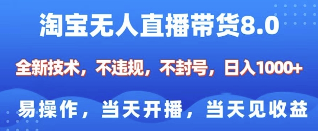 淘宝无人直播带货8.0，全新技术，不违规，不封号，纯小白易操作，当天开播，当天见收益，日入多张客创社 - 专注互联网轻资产创业及网络项目资源整合与分享客创社 - 专注互联网轻资产创业及网络项目资源整合与分享