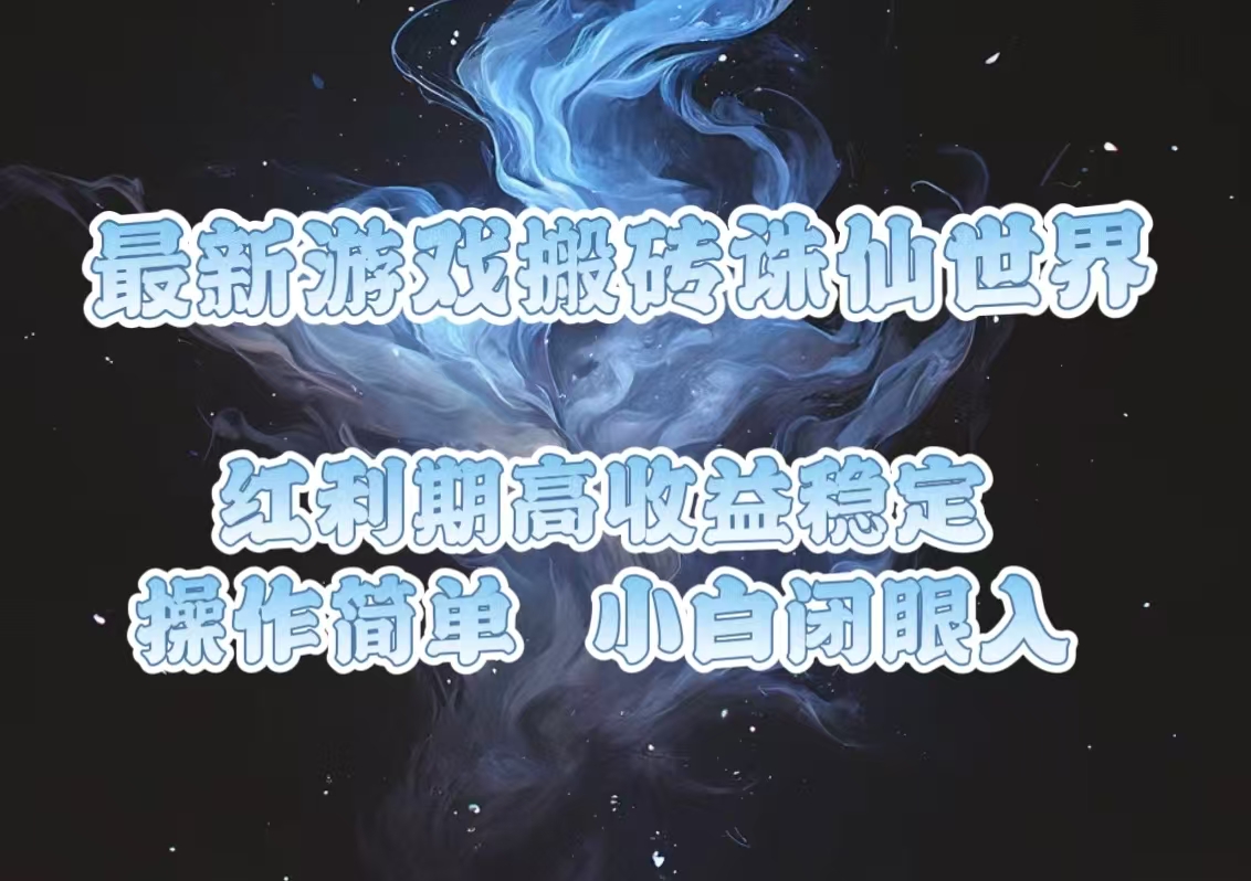 最新游戏搬砖诛仙世界，红利期收益高稳定，操作简单，小白闭眼入。客创社 - 专注互联网轻资产创业及网络项目资源整合与分享客创社 - 专注互联网轻资产创业及网络项目资源整合与分享