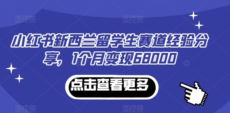 小红书新西兰留学生赛道经验分享，1个月变现68000【揭秘】客创社 - 专注互联网轻资产创业及网络项目资源整合与分享客创社 - 专注互联网轻资产创业及网络项目资源整合与分享