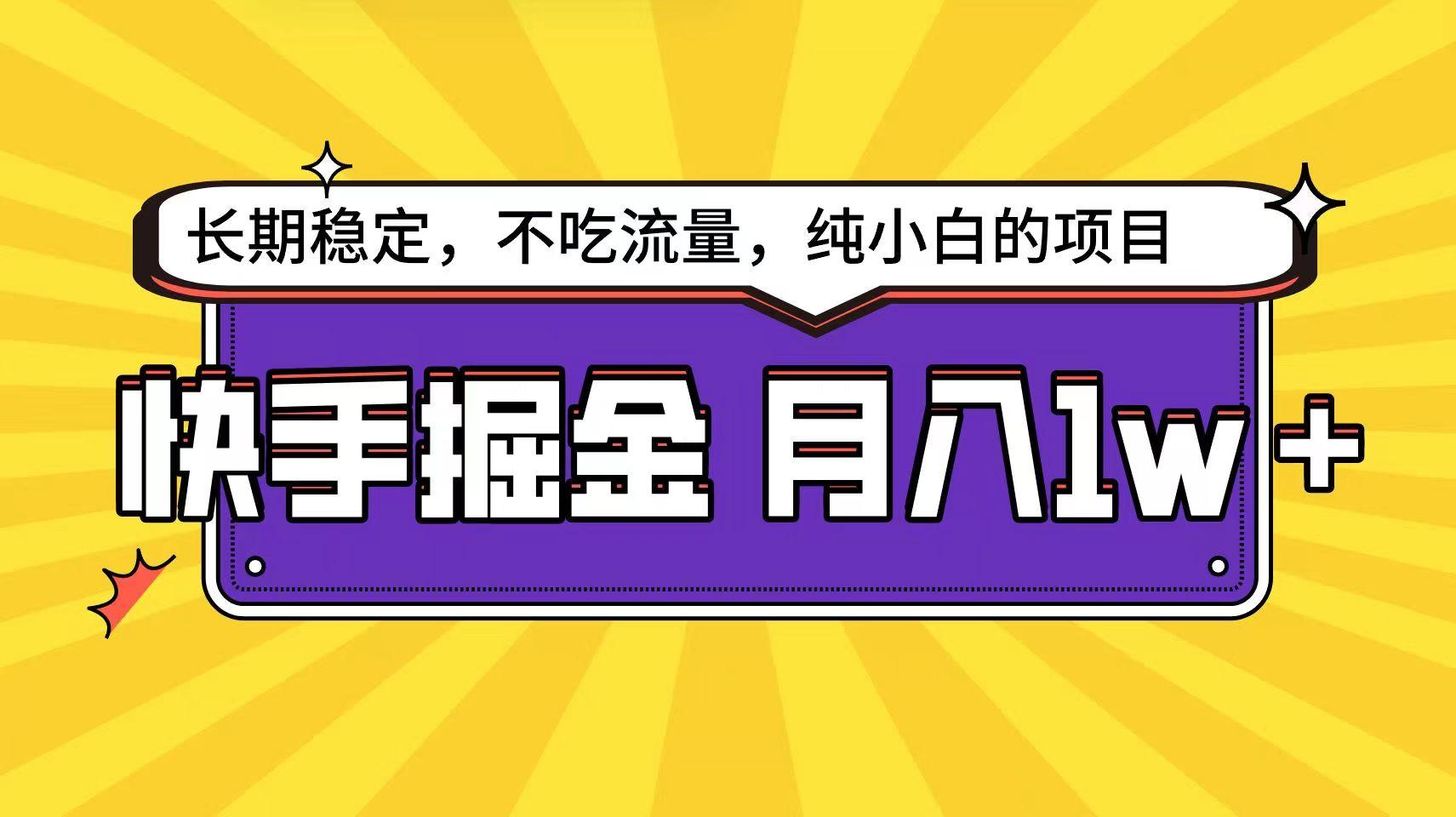 快手超容易变现思路，小白在家也能轻松月入1w+客创社 - 专注互联网轻资产创业及网络项目资源整合与分享客创社 - 专注互联网轻资产创业及网络项目资源整合与分享