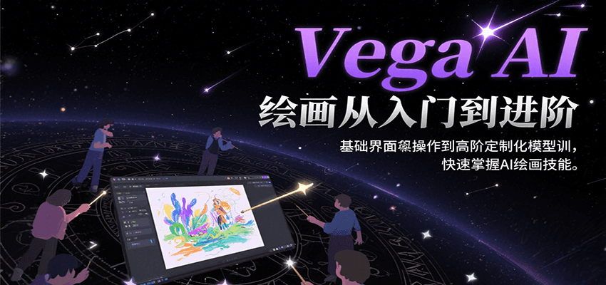 Vega AI绘画从入门到进阶，基础界面操作到高阶定制化模型训，快速掌握AI绘画技能-客创社 - 专注互联网轻资产创业及网络项目资源整合与分享客创社-免费且强大的项目分享网站！