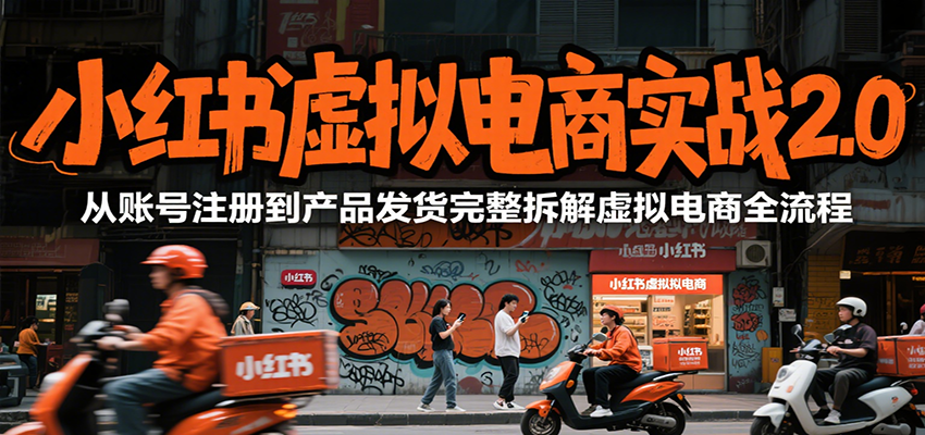 小红书虚拟电商实战2.0，从账号注册到产品发货完整拆解虚拟电商全流程-客创社 - 专注互联网轻资产创业及网络项目资源整合与分享客创社-免费且强大的项目分享网站！