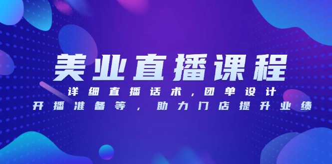 美业直播课程，详细直播话术,团单设计,开播准备等，助力门店提升业绩客创社 - 专注互联网轻资产创业及网络项目资源整合与分享客创社 - 专注互联网轻资产创业及网络项目资源整合与分享
