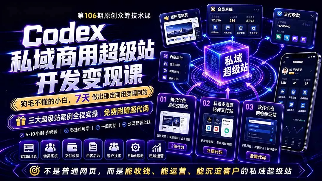 Codex私域商用超级站Ai开发变现课106期-更新0630：不是普通网站，而是能收钱，能运营，能沉淀客户的私域超级站 《鱼见海科技》-鱼见海资源网-免费PHP网站源码模板,插件软件网创AI智能体资源分享平台！