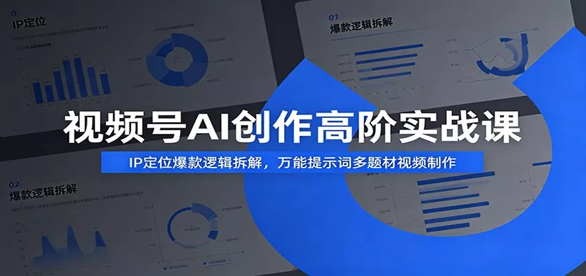 视频号AI创作高阶实战课：IP定位爆款逻辑拆解，万能提示词多题材视频制作客创社区-专注互联网轻资产资源整合与分享客创社区-专注互联网轻资产资源整合与分享