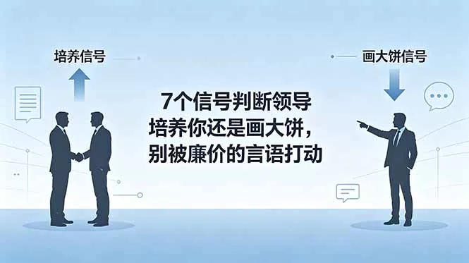 付费文章：7个信号判断领导培养你还是画大饼，别被廉价的言语打动客创社区-专注互联网轻资产资源整合与分享客创社区-专注互联网轻资产资源整合与分享
