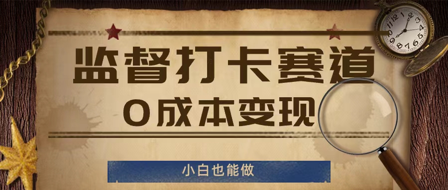 监督打卡赛道，0成本变现，小白也可以做【揭秘】客创社 - 专注互联网轻资产创业及网络项目资源整合与分享客创社 - 专注互联网轻资产创业及网络项目资源整合与分享