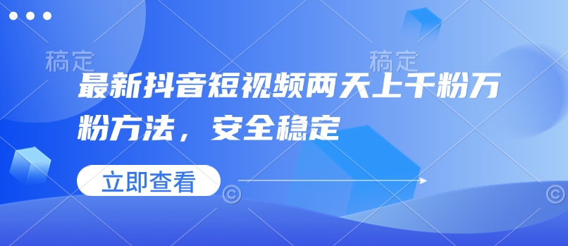 最新抖音短视频两天上千粉万粉方法，安全稳定客创社 - 专注互联网轻资产创业及网络项目资源整合与分享客创社 - 专注互联网轻资产创业及网络项目资源整合与分享