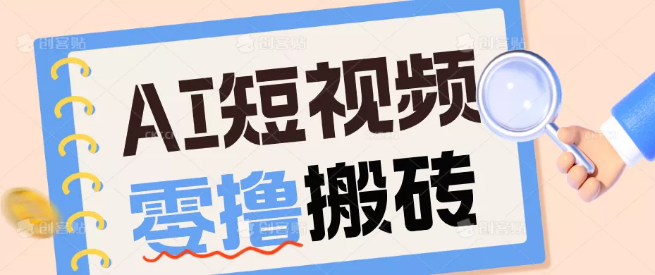 AI短视频训练营：宠物播客副业赛道拆解，新手看完就能上手长期运营收益稳定-软件百科