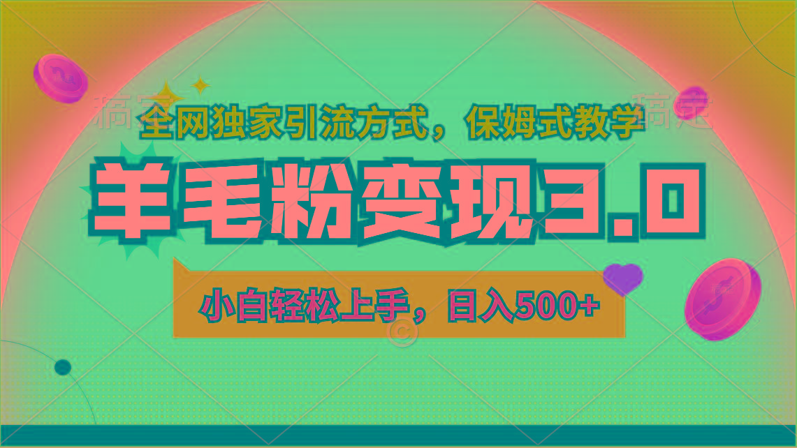 羊毛粉变现3.0 全网独家引流方式，小白轻松上手，日入500+客创社 - 专注互联网轻资产创业及网络项目资源整合与分享客创社 - 专注互联网轻资产创业及网络项目资源整合与分享