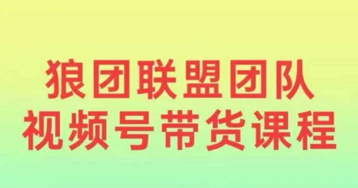 狼团联盟2024视频号带货，0基础小白快速入局视频号客创社 - 专注互联网轻资产创业及网络项目资源整合与分享客创社 - 专注互联网轻资产创业及网络项目资源整合与分享