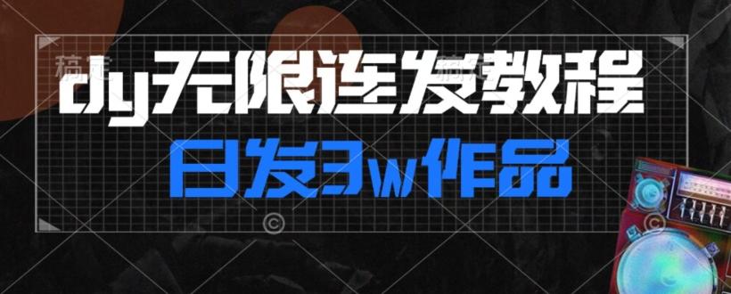 首发dy无限连发连怼来了，日发3w作品涨粉30w【仅揭秘】客创社 - 专注互联网轻资产创业及网络项目资源整合与分享客创社 - 专注互联网轻资产创业及网络项目资源整合与分享
