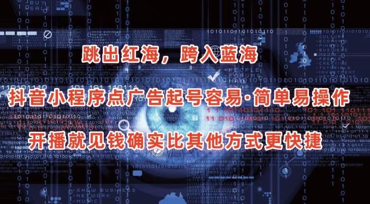 抖音小程序点广告项目，起号容易，简单易操作，开播就见有收益【揭秘】客创社 - 专注互联网轻资产创业及网络项目资源整合与分享客创社 - 专注互联网轻资产创业及网络项目资源整合与分享