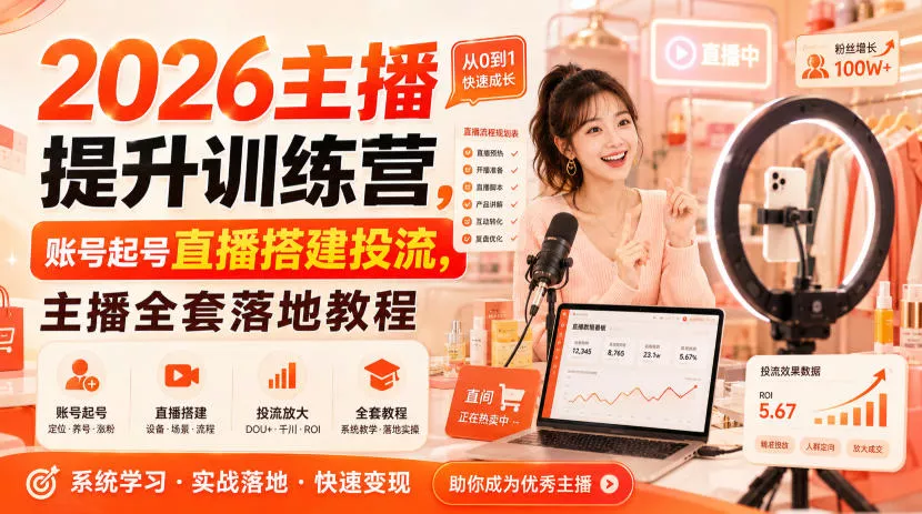 2026主播提升训练营，账号起号直播搭建投流，主播全套落地教程客创社区-专注互联网轻资产资源整合与分享客创社区-专注互联网轻资产资源整合与分享