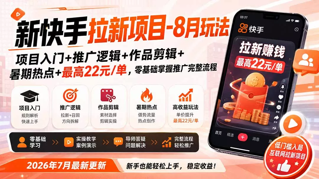 新快手拉新项目-8月玩法：项目入门+推广逻辑+作品剪辑+暑期热点+最高22元/单，零基础掌握推广完整流程 《鱼见海科技》-鱼见海资源网-免费PHP网站源码模板,插件软件网创AI智能体资源分享平台！