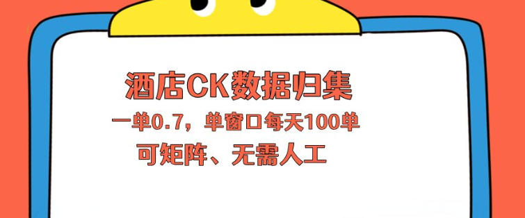上班也能玩的酒店CK数据归集，一单0.7单窗口每天可做100单，一个人就能矩阵操作【揭秘】客创社区-专注互联网轻资产资源整合与分享客创社区-专注互联网轻资产资源整合与分享