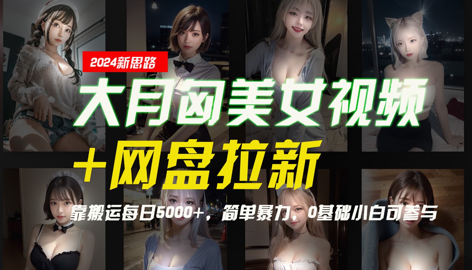 【新思路】大月匈美女视频+网盘拉新，靠搬运每日5000+，简单暴力，0基础小白可参与客创社 - 专注互联网轻资产创业及网络项目资源整合与分享客创社 - 专注互联网轻资产创业及网络项目资源整合与分享