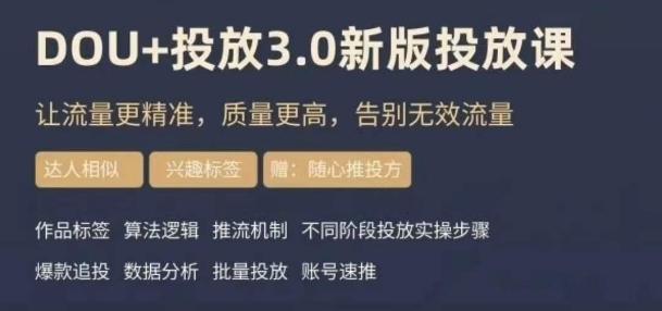 dou+豆荚投放实操课3.0新版，让流量更精准，质量更高，告别无效流量客创社 - 专注互联网轻资产创业及网络项目资源整合与分享客创社 - 专注互联网轻资产创业及网络项目资源整合与分享