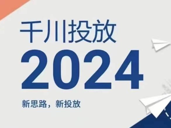 2024年千川投放，新思路新投放客创社 - 专注互联网轻资产创业及网络项目资源整合与分享客创社 - 专注互联网轻资产创业及网络项目资源整合与分享
