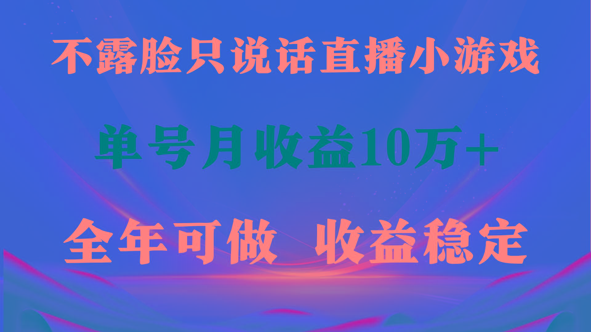 (9288期)全年可变现项目，收益稳定，不用露脸直播找茬小游戏，单号单日收益2500+…客创社 - 专注互联网轻资产创业及网络项目资源整合与分享客创社 - 专注互联网轻资产创业及网络项目资源整合与分享
