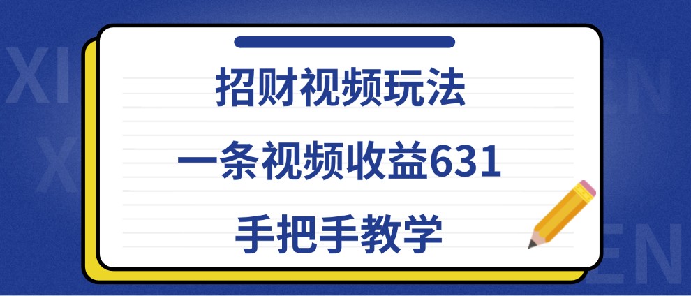 招财视频玩法，一条视频收益631，手把手教学客创社 - 专注互联网轻资产创业及网络项目资源整合与分享客创社 - 专注互联网轻资产创业及网络项目资源整合与分享