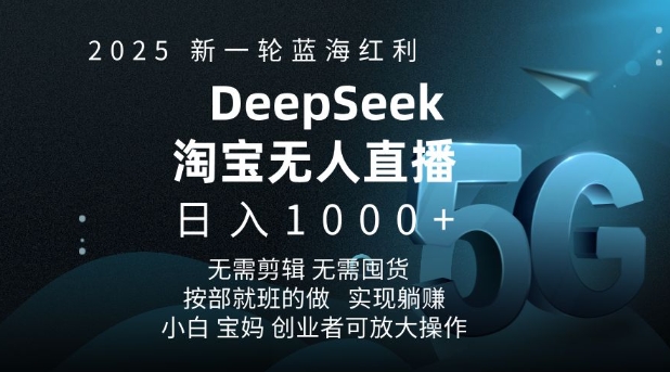 2025新一轮蓝海红利淘宝deepseek独家推出淘宝无人直播5.0躺Z项目，日入多张客创社 - 专注互联网轻资产创业及网络项目资源整合与分享客创社 - 专注互联网轻资产创业及网络项目资源整合与分享