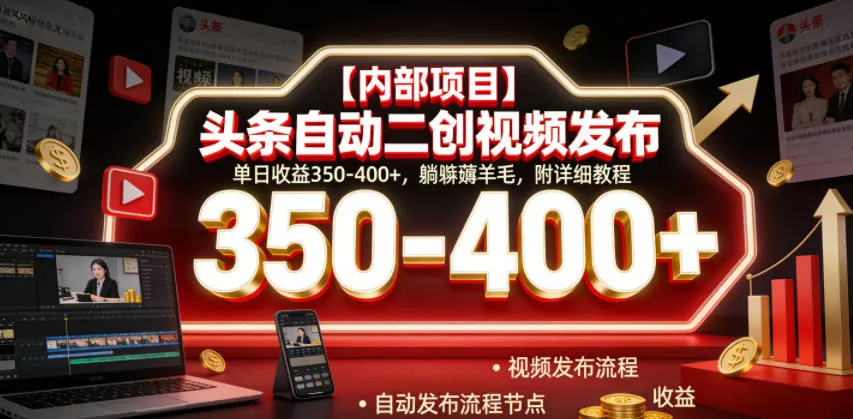 【内部项目】头条自动二创视频发布，单日收益350-400+，躺賺薅羊毛，附详细教程【揭秘】客创社区-专注互联网轻资产资源整合与分享客创社区-专注互联网轻资产资源整合与分享