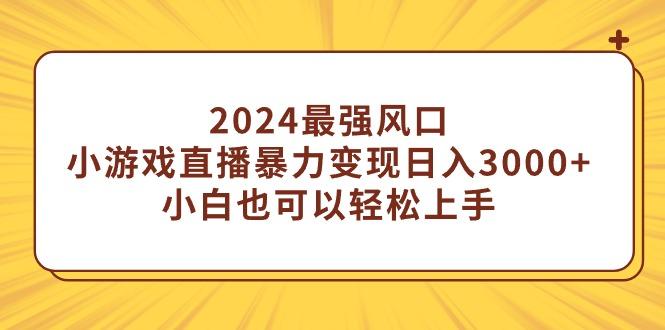(9342期)2024最强风口，小游戏直播暴力变现日入3000+小白也可以轻松上手客创社 - 专注互联网轻资产创业及网络项目资源整合与分享客创社 - 专注互联网轻资产创业及网络项目资源整合与分享