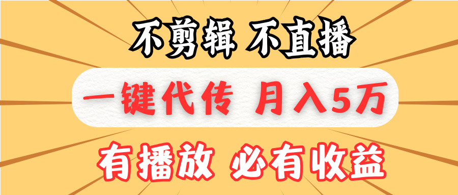 不剪辑不直播，一键代发，月入5万懒人必备，我出视频你来发客创社 - 专注互联网轻资产创业及网络项目资源整合与分享客创社 - 专注互联网轻资产创业及网络项目资源整合与分享