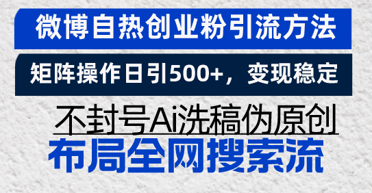微博自热创业粉引流方法，矩阵操作日引500+，变现稳定，不封号Ai洗稿伪…客创社 - 专注互联网轻资产创业及网络项目资源整合与分享客创社 - 专注互联网轻资产创业及网络项目资源整合与分享