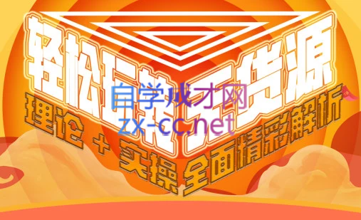 西湖电商社群·无货源课程（更新23年11月）客创社 - 专注互联网轻资产创业及网络项目资源整合与分享客创社 - 专注互联网轻资产创业及网络项目资源整合与分享