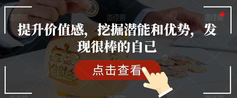 提升价值感，挖掘潜能和优势，发现很棒的自己客创社 - 专注互联网轻资产创业及网络项目资源整合与分享客创社 - 专注互联网轻资产创业及网络项目资源整合与分享