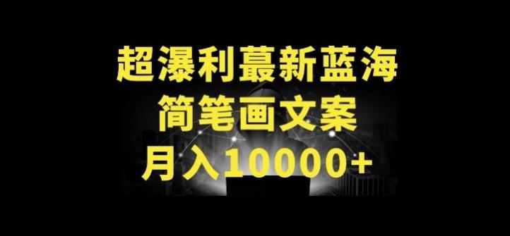 超暴利最新蓝海简笔画配加文案 月入10000+【揭秘】客创社 - 专注互联网轻资产创业及网络项目资源整合与分享客创社 - 专注互联网轻资产创业及网络项目资源整合与分享