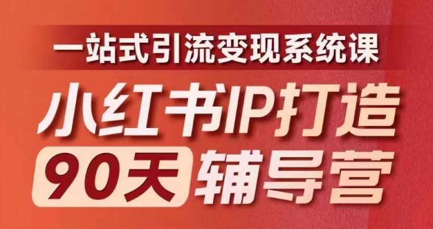 小红书IP打造90天辅导营(第十期)​内容全面升级，一站式引流变现系统课客创社 - 专注互联网轻资产创业及网络项目资源整合与分享客创社 - 专注互联网轻资产创业及网络项目资源整合与分享