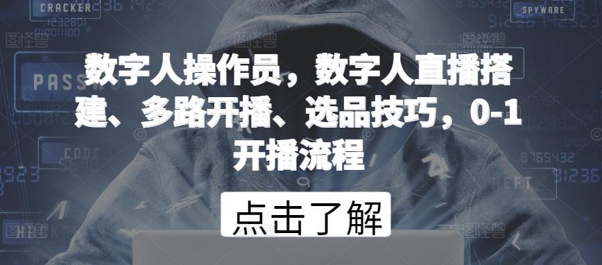数字人操作员，数字人直播搭建、多路开播、选品技巧，0-1开播流程客创社 - 专注互联网轻资产创业及网络项目资源整合与分享客创社 - 专注互联网轻资产创业及网络项目资源整合与分享