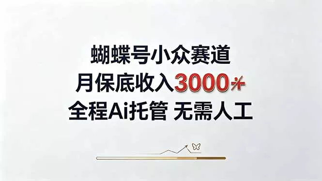 视频号小众领域，月收入3000+， 全程Ai托管操作  新人2天学会！客创社区-专注互联网轻资产资源整合与分享客创社区-专注互联网轻资产资源整合与分享