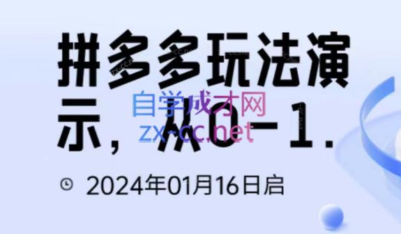 吴老师·拼多多从选品到截流到付费的玩法技巧客创社 - 专注互联网轻资产创业及网络项目资源整合与分享客创社 - 专注互联网轻资产创业及网络项目资源整合与分享