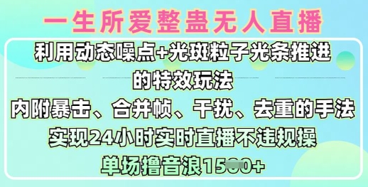 一生所爱无人整蛊升级版9.0，利用动态噪点+光斑粒子光条推进的特效玩法，实现24小时实时直播不违规操，单场日入1.5k客创社 - 专注互联网轻资产创业及网络项目资源整合与分享客创社 - 专注互联网轻资产创业及网络项目资源整合与分享