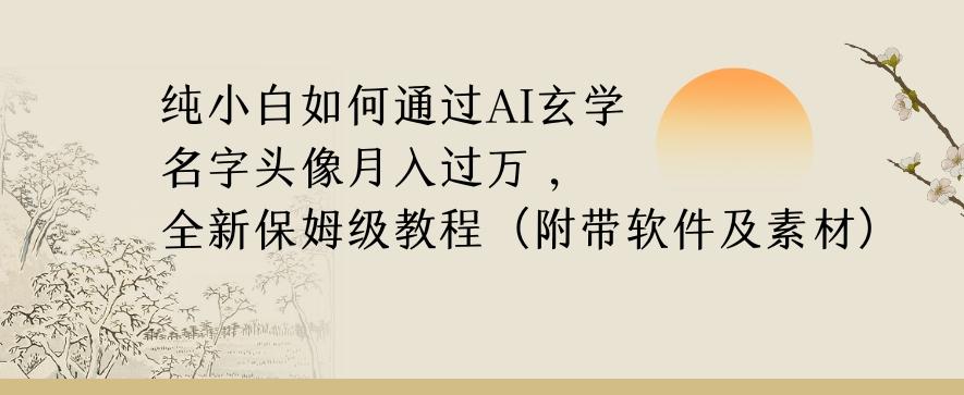 纯小白如何通过AI玄学名字头像，月入过万，高复购高利润，全新保姆级教程【揭秘】客创社 - 专注互联网轻资产创业及网络项目资源整合与分享客创社 - 专注互联网轻资产创业及网络项目资源整合与分享