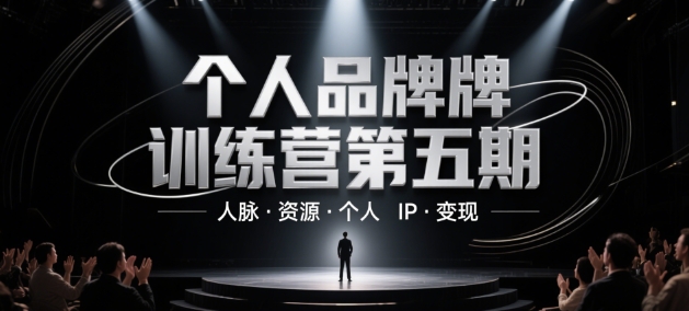 个人品牌训练营第五期，人脉·资源·个人IP·变现-客创社 - 专注互联网轻资产创业及网络项目资源整合与分享客创社-免费且强大的项目分享网站！