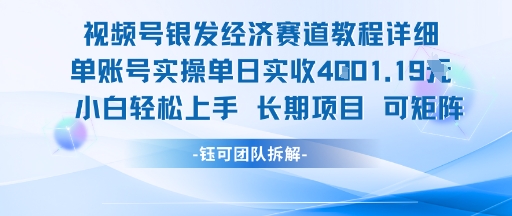 视频号银发经济赛道单账号实操单日实收1k+，小白轻松上手长期项目-客创社 - 专注互联网轻资产创业及网络项目资源整合与分享客创社-免费且强大的项目分享网站！