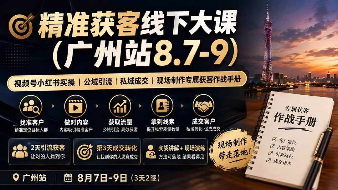 精准获客线下大课(广州站8.7-9客创社区-专注互联网轻资产资源整合与分享客创社区-专注互联网轻资产资源整合与分享